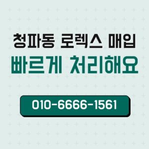 청파동 로렉스 매입