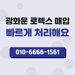 광화문 로렉스 매입