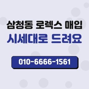 삼청동 로렉스 매입