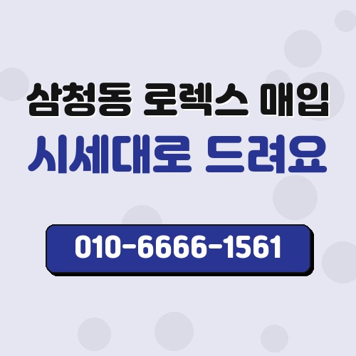 삼청동 로렉스 매입