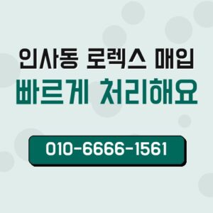 인사동 로렉스 매입