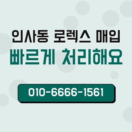 인사동 로렉스 매입