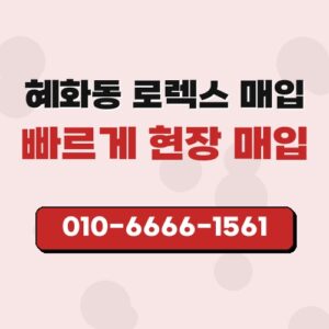 혜화동 로렉스 매입