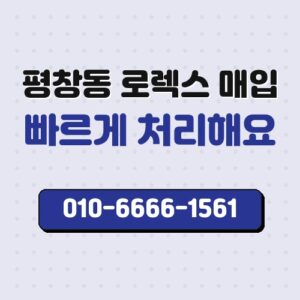 평창동 로렉스 매입