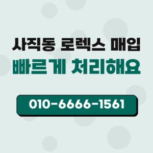 사직동 로렉스 매입