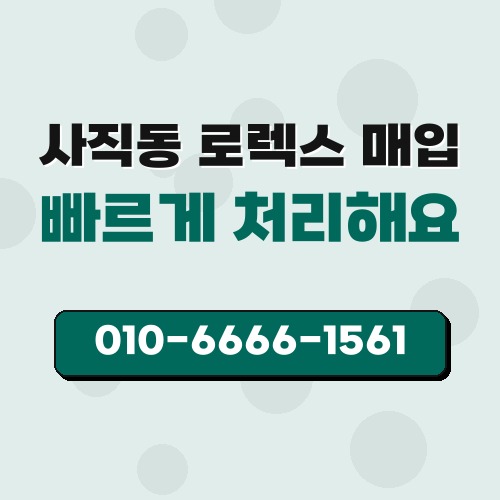 사직동 로렉스 매입