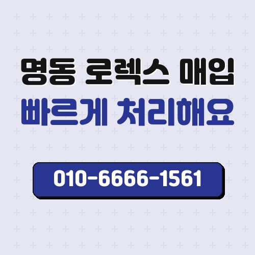 명동 로렉스 매입