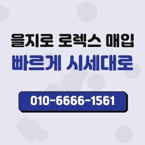 을지로 로렉스 매입
