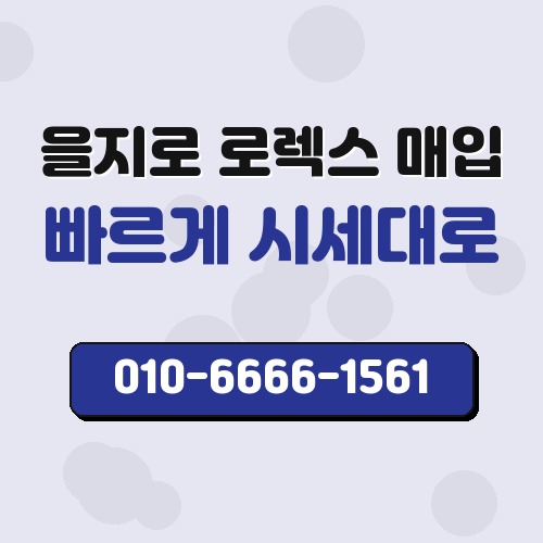 을지로 로렉스 매입