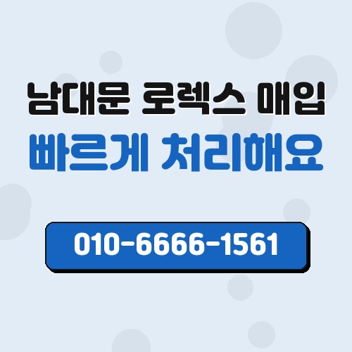 남대문 로렉스 매입