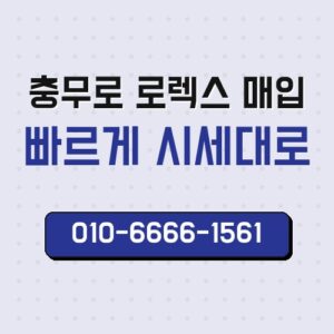 충무로 로렉스 매입