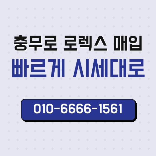 충무로 로렉스 매입