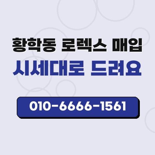 황학동 로렉스 매입