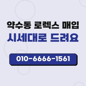 약수동 로렉스 매입