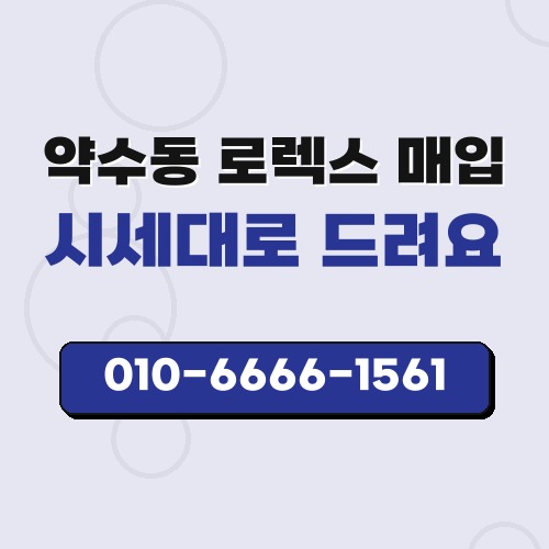 약수동 로렉스 매입