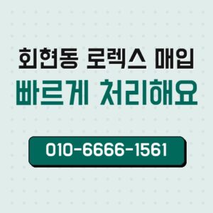 회현동 로렉스 매입