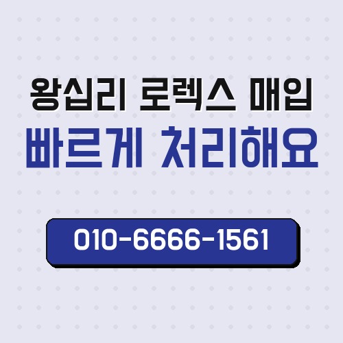 왕십리 로렉스 매입