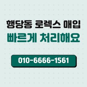 행당동 로렉스 매입
