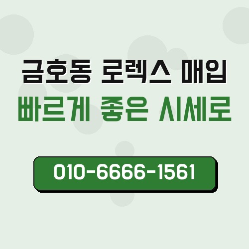 금호동 로렉스 매입