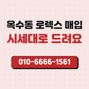 옥수동 로렉스 매입