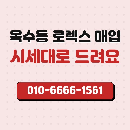옥수동 로렉스 매입