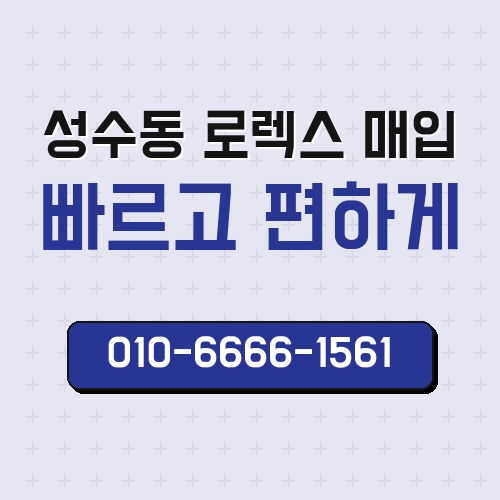 성수동 로렉스 매입