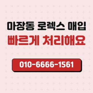 마장동 로렉스 매입