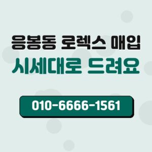 응봉동 로렉스 매입