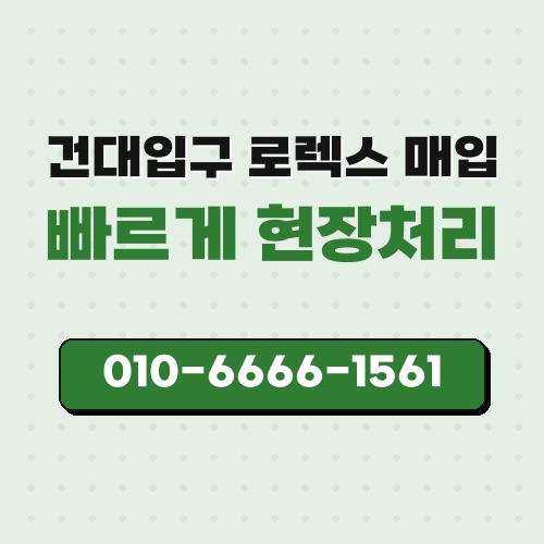건대입구 로렉스 매입