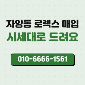 자양동 로렉스 매입