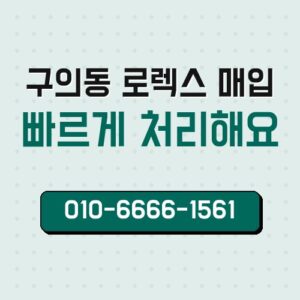 구의동 로렉스 매입