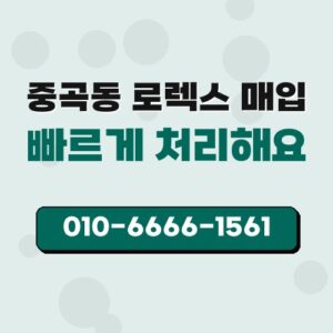 중곡동 로렉스 매입