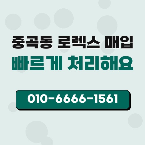 중곡동 로렉스 매입