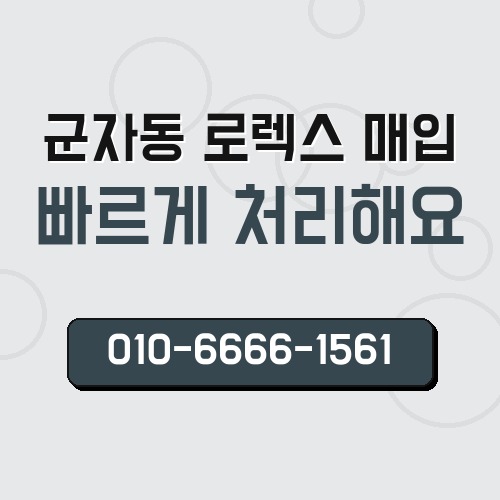 군자동 로렉스 매입