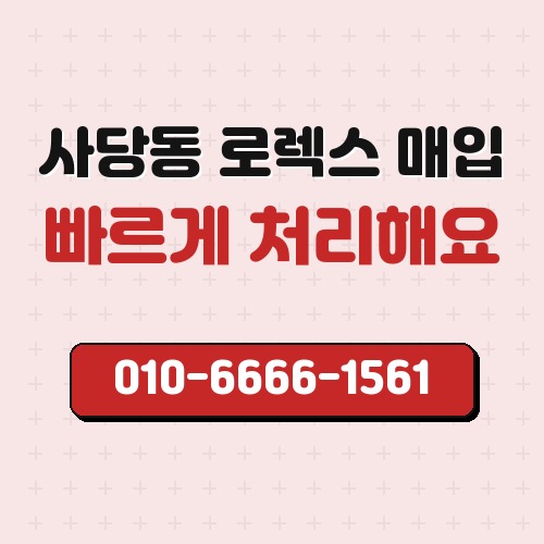 사당동 로렉스 매입