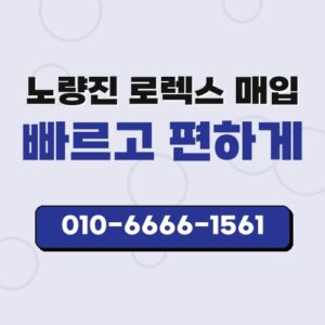 노량진 로렉스 매입