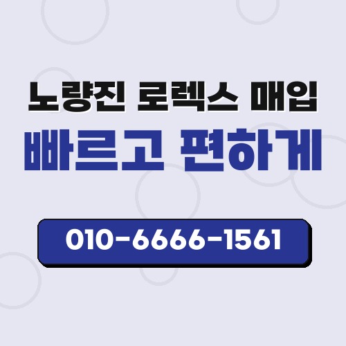 노량진 로렉스 매입