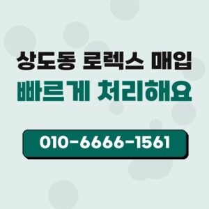 상도동 로렉스 매입