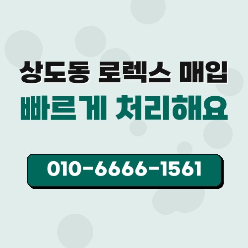 상도동 로렉스 매입