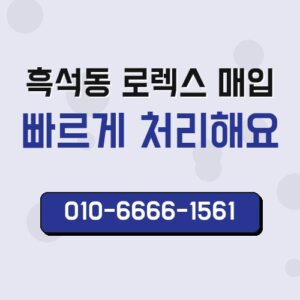 흑석동 로렉스 매입