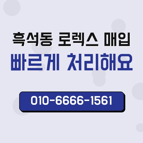 흑석동 로렉스 매입