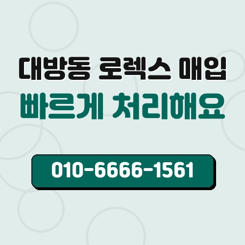 대방동 로렉스 매입