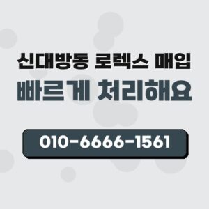 신대방동 로렉스 매입