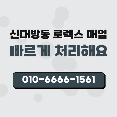 신대방동 로렉스 매입