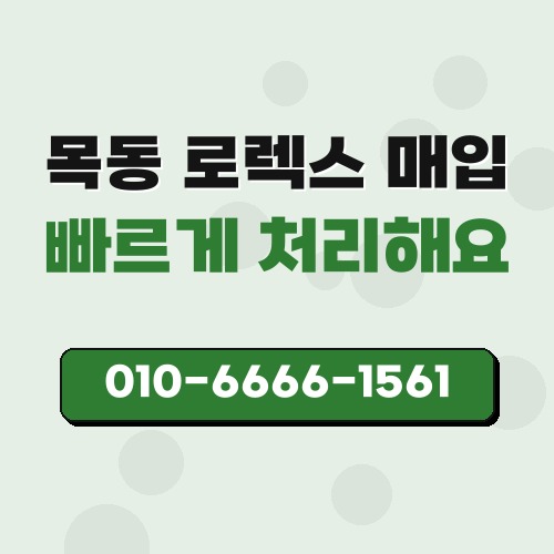 목동 로렉스 매입
