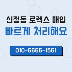 신정동 로렉스 매입