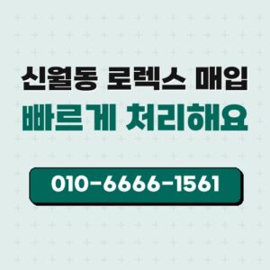 신월동 로렉스 매입