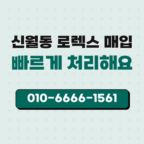 신월동 로렉스 매입