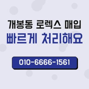 개봉동 로렉스 매입