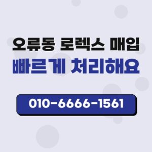 오류동 로렉스 매입